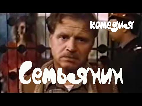 Семьянин (1991) Фильм Сергей Никоненко. В ролях Сергей Никоненко, Евгений Леонов-Гладышев. Комедия