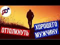 3 женские ОШИБКИ, которые ОТТОЛКНУТ хорошего мужчину.