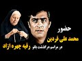 حضور فردین در مراسم درگذشت بانو رقیه چهره ازاد 
