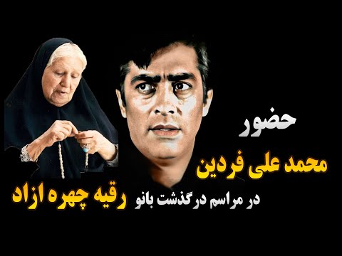حضور فردین در مراسم درگذشت بانو رقیه چهره ازاد