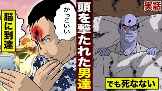 【実話】頭を撃たれても...死なない男達。弾丸が脳内にあるのに。