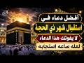 دعاءأستقبال العشر الأوائل من ذي الحجة لعلها ساعه لاترد فيها الدعاء لجلب الرزق والفرج بإذن الله 