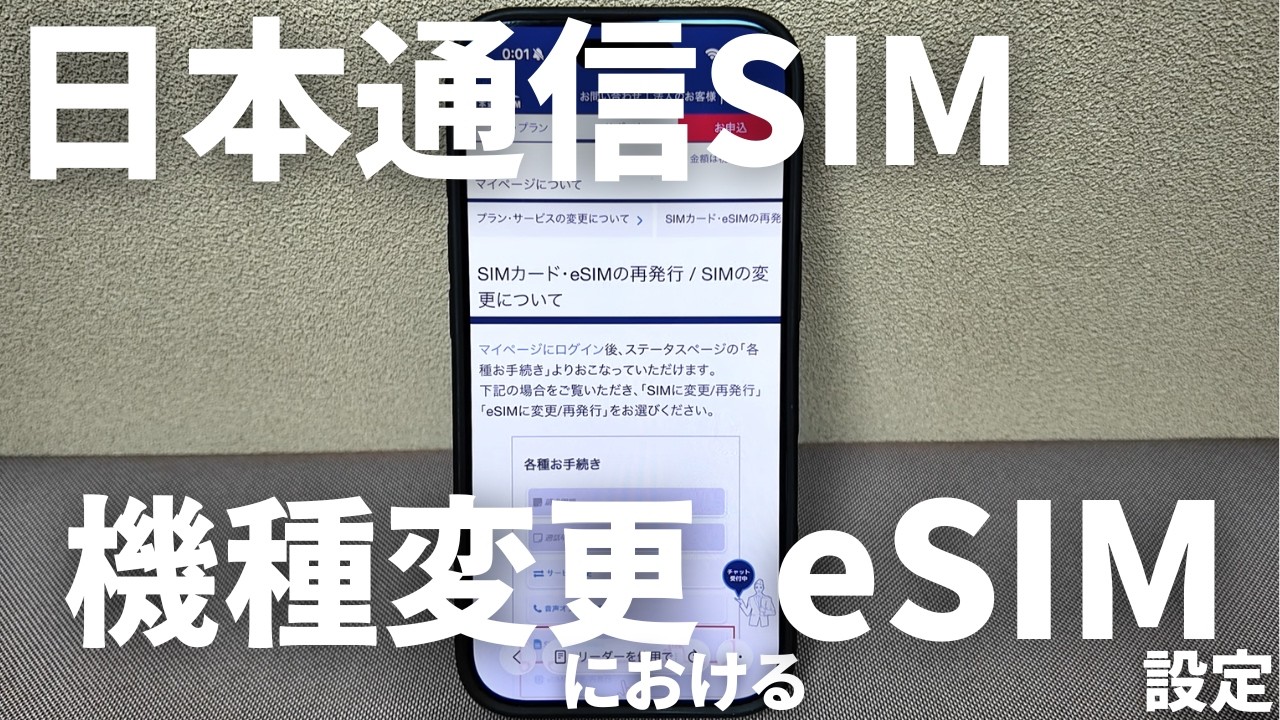 【日本通信SIM】機種変更におけるeSIMの設定方法🔧　#iphone17