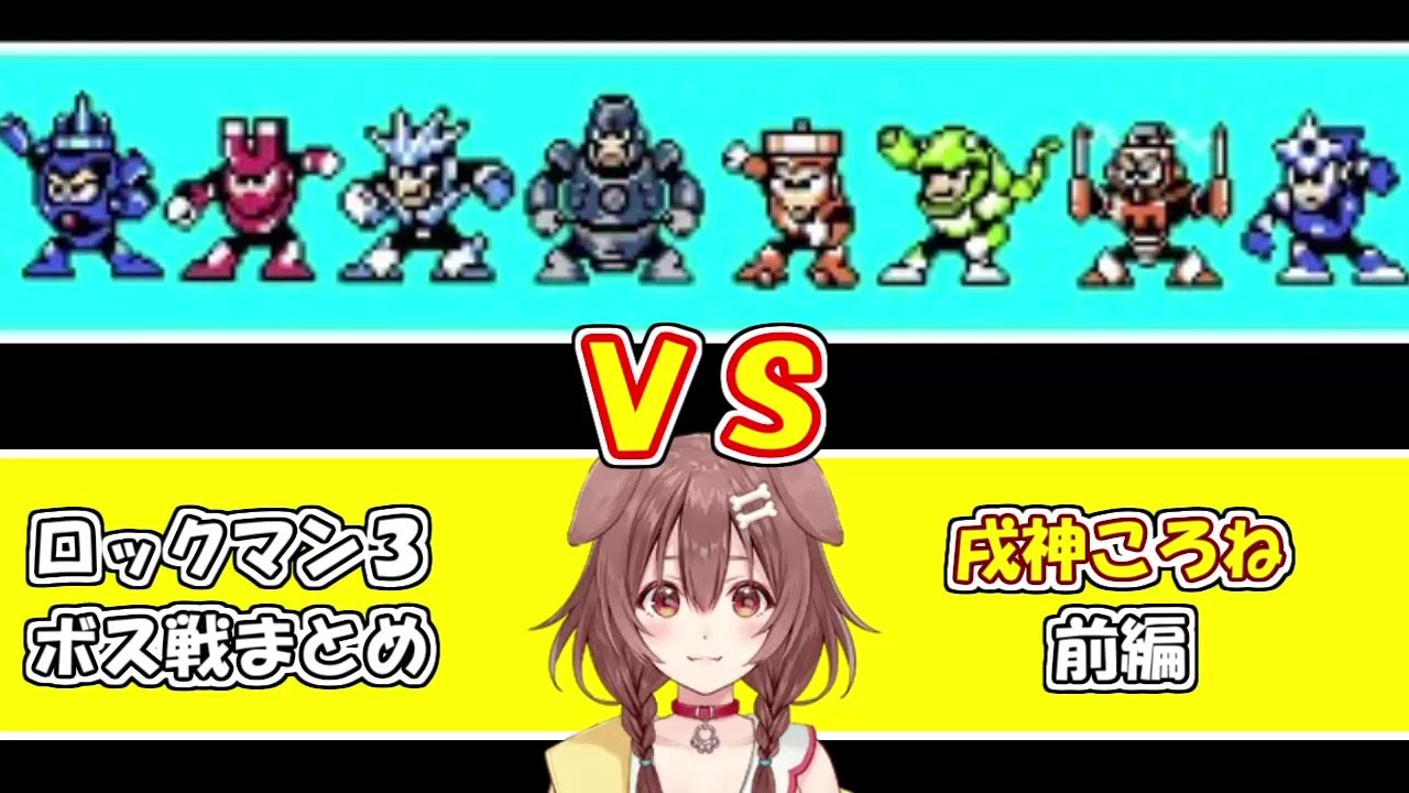 戌神ころねｖｓロックマン３　ボス戦まとめ前編【ホロライブ切り抜き/こロックマン】