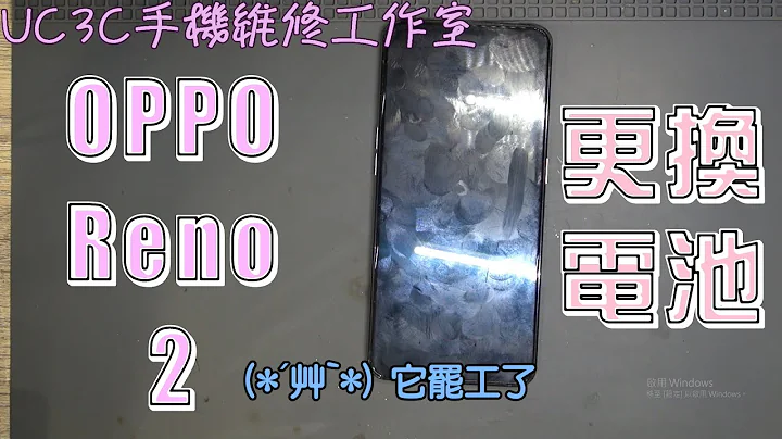 【UC3C手機維修工作室】OPPO Reno 2 更換電池 battery fix replace - 天天要聞