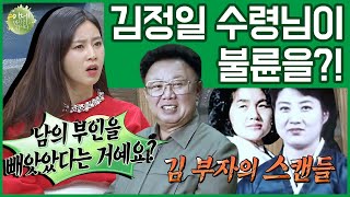 [#이만갑모아보기] 김정은 아빠 '김정일' 사실은 '불륜남'이었다?! 충격적인 김정일&성혜림 스캔들! | 이제 만나러 갑니다