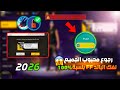 العودة بأقوى تطبيق لفك الباند المأبد فري فاير التحديث الجديد 2026 حمله قبل الندم 