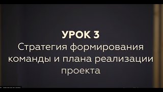 Урок 3. Стратегия Формирования Команды И Плана Реализации Проекта.