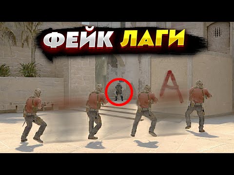 СДЕЛАЛ НАСТОЯЩИЕ ФЕЙК ЛАГИ В CS:GO