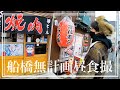 【京成船橋】ノープランランチロケで裏路地に潜入!【あふたーすくーる #358】