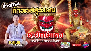 ร่างทรงท้าวเวสสุวรรณ อาจารย์ยักษ์แดง บ้านสุวรรณบัญชา | เที่ยวได้ไม่ลบหลู่