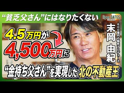 【不動産で人生が一変】4.5万円が4,500万円に！“北の不動産王”が明かす成功の極意