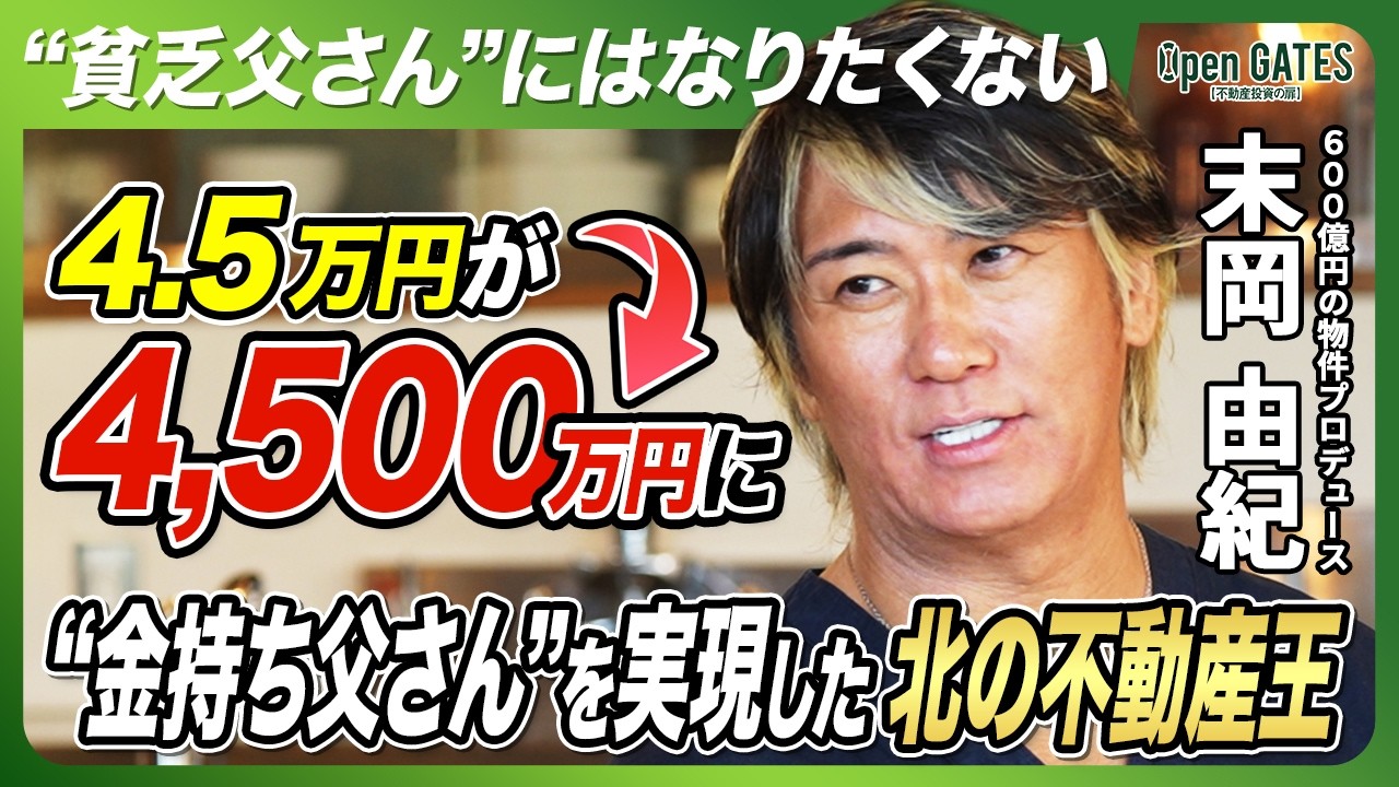 【不動産で人生が一変】4.5万円が4,500万円に！“北の不動産王”が明かす成功の極意