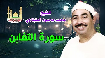 الشيخ محمد محمود الطبلاوي سورة التغابن