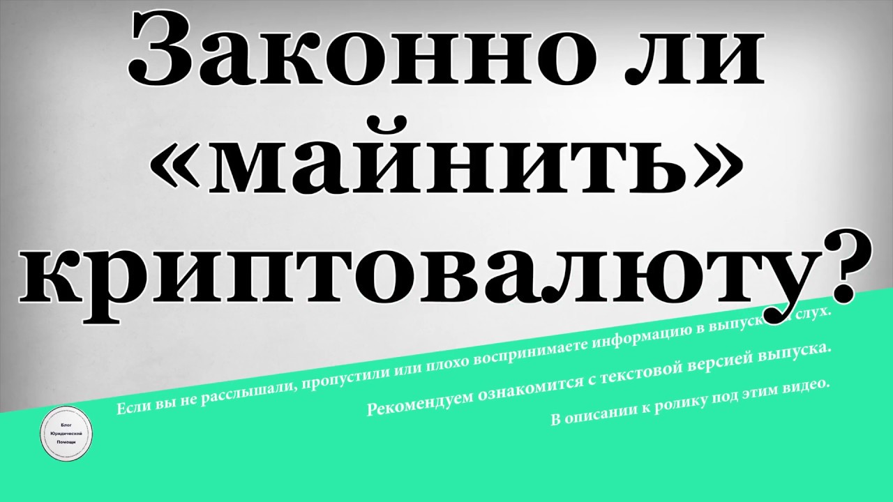 Штамп законно. Юридическая помощь призывникам. Легально картинка. Законно и легально. Законно ли майнить криптовалюту.