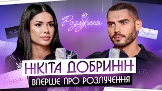 НІКІТА ДОБРИНІН: “Я не хочу більше продавати свої стосунки!” Як пережив розлучення? Нові побачення