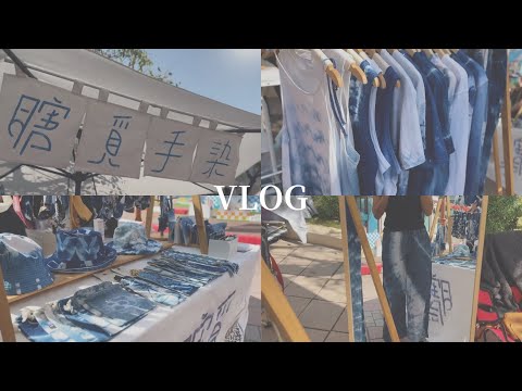 【Vlog03】一日擺攤小幫手🌊💙