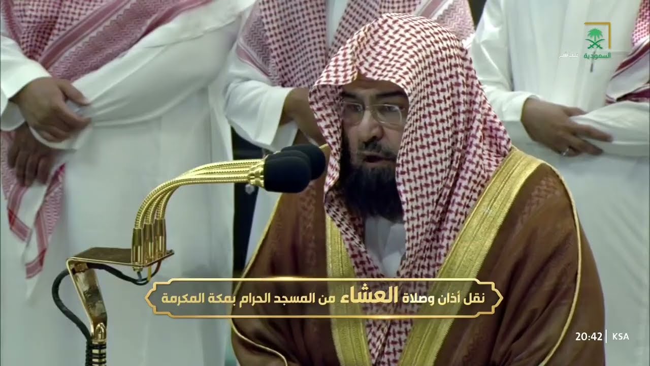 صلاة العشاء للشيخ عبدالرحمن السديس 17 محرم 1446هـ