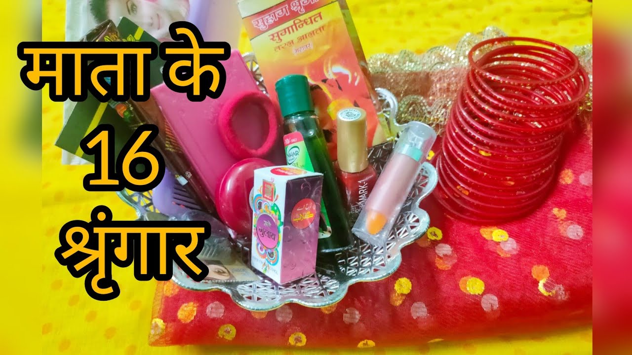 16 श्रृंगार 16 shringar ka saman Mata ko kya shringar chadhaye