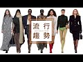 fashion trends 2023 aw－時尚流行趨勢 trends