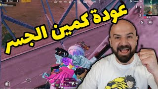 عودة كمين الجسر تحشيش ضحك PUBG MOBILE