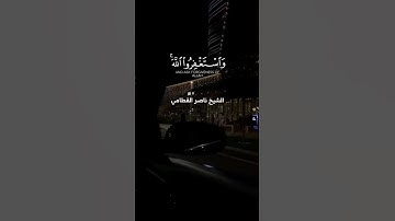 واستغفروا الله إن الله غفور رحيم || تلاوة تزيل الهموم 😴 أرح سمعك الشيخ ناصر القطامي Quran