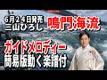 【速習】三山ひろし 鳴門海流0 ガイドメロディー簡易版動く楽譜付き