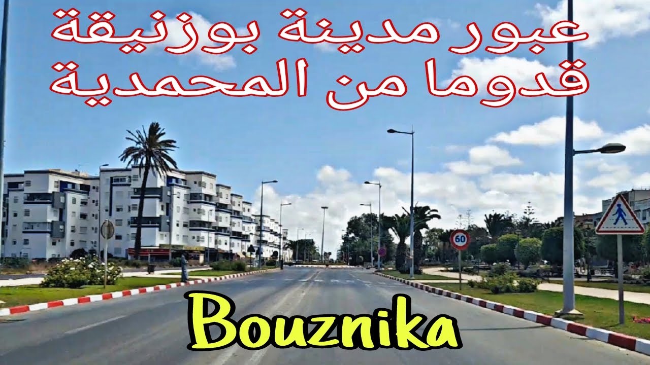 عبور مدينة بوزنيقة قدوما من مدينة المحمدية   Traversée de la ville de Bouznika venant de Mohammedia