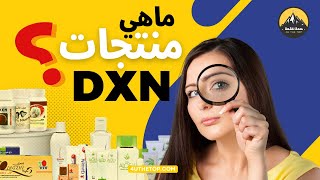 ماهي منتجات شركة DXN  الماليزية | dxn products