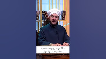 تقرأ أذكار الصباح والمساء بعضها تحفظه وبعضها من الجوال