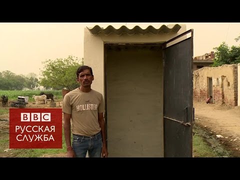 Видео: Сколько людей в Индии не имеют туалетов?