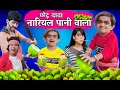 CHOTU DADA NARIYAL PANI WALA | छोटू दादा नारियल पानी वाला | Khandesh Hindi Comedy | Chotu Comedy