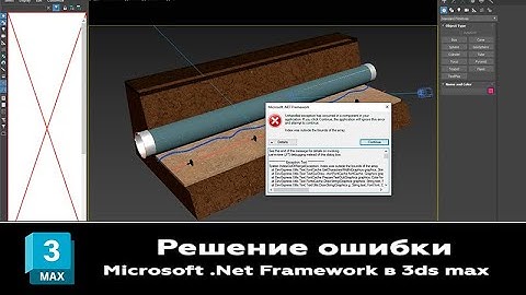 Ошибка Microsoft. Net Framework при загрузке 3ds max