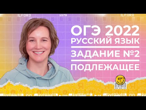 ОГЭ по русскому языку 2022 | Задание №2 | Подлежащее | Ясно Ясно ЕГЭ