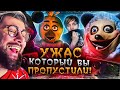 НЕСНЯТЫЕ ФИЛЬМЫ ПО ФНАФ (5 Ночей с Фредди) и его СТРЁМНЫЕ ПОДРАЖАТЕЛИ! | РЕАКЦИЯ на Уголок Акра