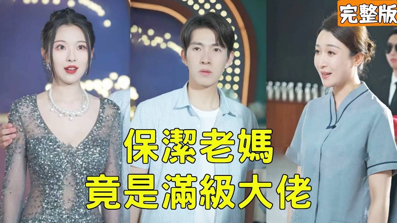 逆袭之保洁老妈的惊人身份