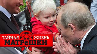 Педо-путин и 29 поцелованных детей. Тайная жизнь матрешки