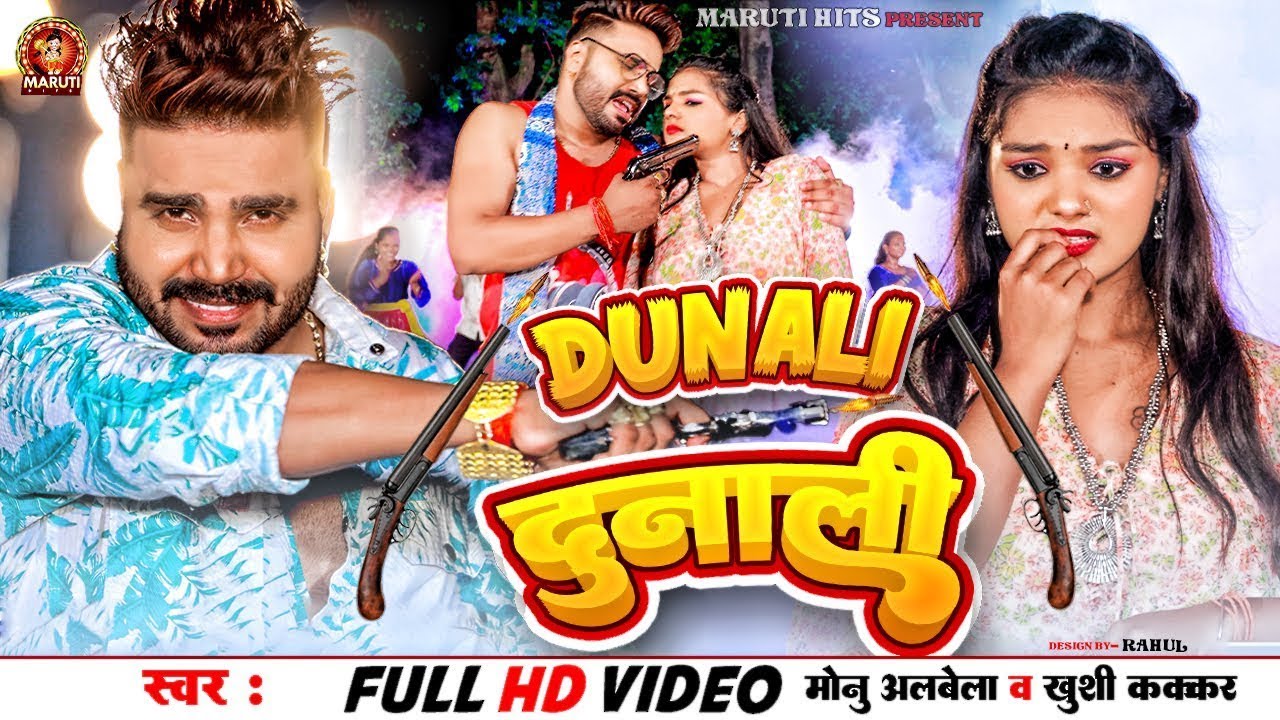  Video  Dunali     Monu Albela  Khushi Kakkar  Ft Tanya  viral  New Bhojapuri Song 2024