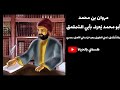 قصة الفيلسوف المجنون مع الشيخ 