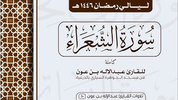 سورة الشعراء Surah Ash-Shu'ara | من ليالي رمضان ١٤٤٦هـ | القارئ عبد الإله بن عون