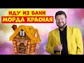 Михаил Евдокимов.Юмор.Из бани.