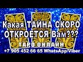 Какая ТАЙНА скоро ОТКРОЕТСЯ Вам??? #АленаАриес #ДомаВместе #Гадание#Таро #УзнайБудущее