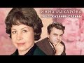 Инна Макарова. Предсказание судьбы