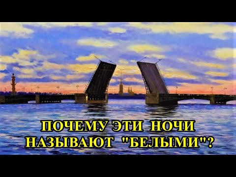 ПОЧЕМУ ЭТИ НОЧИ НАЗЫВАЮТ "БЕЛЫМИ"? / WHY ARE THESE NIGHTS CALLED "WHITE"?