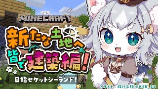 【統合版Minecraft】参加型！新天地の建築編！まったり雑談しつつ遊ぶよ！目指せケットシーランド！【フィルン・シィ/Vtuber】