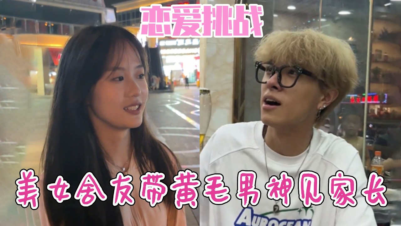 舍友带黄毛男神见家长，人机恋爱爆笑上演，叔叔怼人太真实！