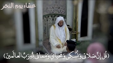 سورة الأنعام 159 - 165 | عشاء يوم النحر 10 ذو الحجة 1443ھ | للشيخ د. عبدالمحسن القاسم