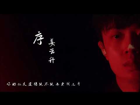 姜云升 - 序(Lyrics)