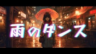 雨のダンスfeat. Mai (Music Video) - 一色ぺいは
