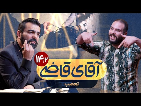 تعصب سریال آقای قاضی قسمت  پرونده 
